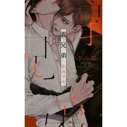 義兄弟(リンクスロマンス) [新書]