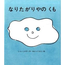 なりたがりやのくも（ele-king books） [絵本]