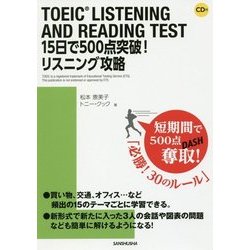 TOEIC LISTENING AND READING TEST 15日で500点突破!リスニング攻略―CD付 [単行本]