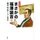 マンガまさかの福澤諭吉 下 [単行本]