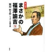 マンガまさかの福澤諭吉 下 [単行本]