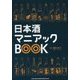 日本酒マニアックBOOK [単行本]