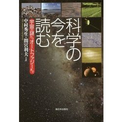 科学の今を読む―宇宙の謎からオートファジーまで [単行本]