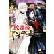 放課後アンデッド（アルファポリスCOMICS） [コミック]