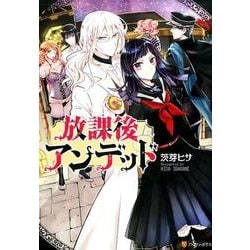 放課後アンデッド（アルファポリスCOMICS） [コミック]