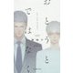 おとうとではなく(SHYノベルス) [新書]