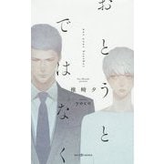 おとうとではなく(SHYノベルス) [新書]