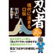 忍者 現代(いま)に生きる口伝―"忍び"のように生きたくなる本 [単行本]