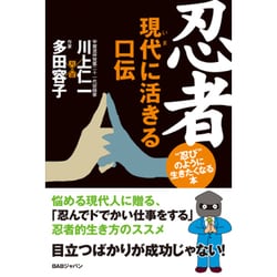忍者 現代(いま)に生きる口伝―"忍び"のように生きたくなる本 [単行本]
