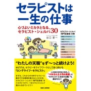 セラピストは一生の仕事―心づよいミカタとなる、セラピスト・シェルパ30 [単行本]
