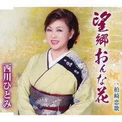 西川ひとみ／望郷おんな花/柏崎恋歌