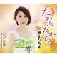 瀬生ひろ菜／だから・だから…/ながれぼし