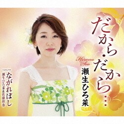 瀬生ひろ菜／だから・だから…/ながれぼし