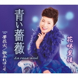 花咲里佳／青い薔薇(La rosa azul)/夢花火/歌あればこそ