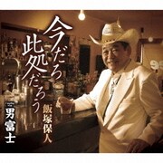 今だろ 此処だろう/男富士