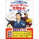 マンガ 歴史人物に学ぶ大人になるまでに身につけたい大切な心〈4〉 [単行本]