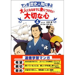 ヨドバシ Com マンガ 歴史人物に学ぶ大人になるまでに身につけたい大切な心 4 単行本 通販 全品無料配達