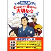 マンガ 歴史人物に学ぶ大人になるまでに身につけたい大切な心〈4〉 [単行本]