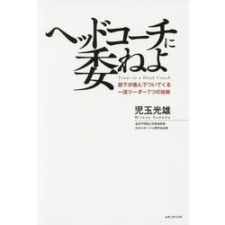 ヘッドコーチに委ねよ―部下が進んでついてくる一流リーダー7つの技術 [単行本]