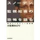 スノーデン、監視社会の恐怖を語る―独占インタビュー全記録 [単行本]