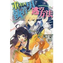 重たい執着男から逃げる方法(アイリスNEO) [新書]