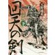 回天の剣―島津義弘伝〈下〉 [単行本]