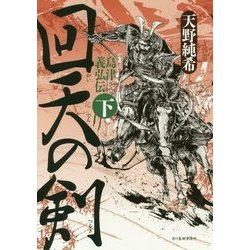 回天の剣―島津義弘伝〈下〉 [単行本]