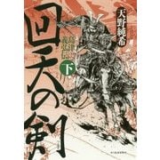 回天の剣―島津義弘伝〈下〉 [単行本]
