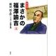 マンガまさかの福澤諭吉 上 [単行本]