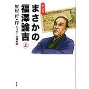 マンガまさかの福澤諭吉 上 [単行本]