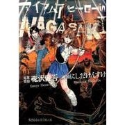 アイアムアヒーロー in NAGASAKI(ビッグ コミックス) [コミック]