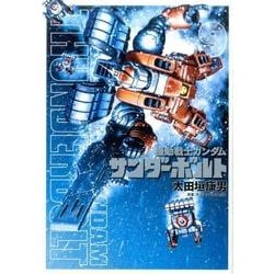 ヨドバシ Com 機動戦士ガンダム サンダーボルト ９ ビッグ コミックス コミック 通販 全品無料配達