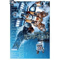 機動戦士ガンダム サンダーボルト<９>(ビッグ コミックス) [コミック]