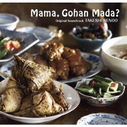 妹尾武／映画「ママ、ごはんまだ?」オリジナル・サウンドトラック