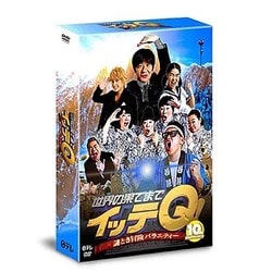 世界の果てまでイッテQ! 10周年記念DVD BOX-BLUE [DVD]
