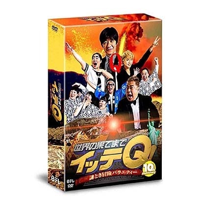 世界の果てまでイッテQ! 10周年記念DVD BOX-RED [DVD]