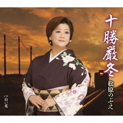 松原のぶえ／十勝厳冬/白い花