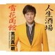 黒川真一朗／人生酒場/雪花角館