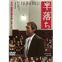半落ち [DVD]