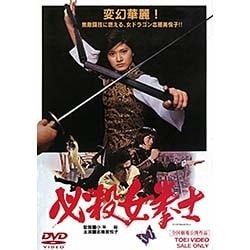 必殺女拳士 [DVD]