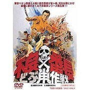 不良番長 どぶ鼠作戦