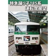 特急踊り子185系運転席展望 東京⇒伊東 (JR東日本)/伊東⇒伊豆急下田 (伊豆急行)