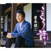 こころ詩/恋おんな/母さんの星
