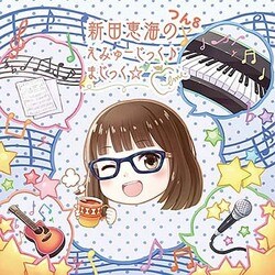 新田恵海のえみゅーじっく♪まじっく☆ つん8 [CD]