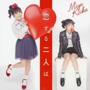 恋する二人は