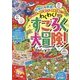 わくわく!すごろく大冒険! [単行本]