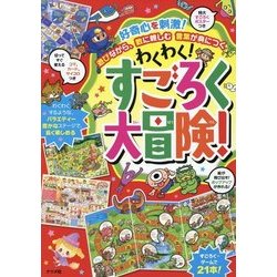 わくわく!すごろく大冒険! [単行本]