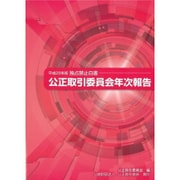 公正取引委員会年次報告―独占禁止白書〈平成28年版〉 [単行本]