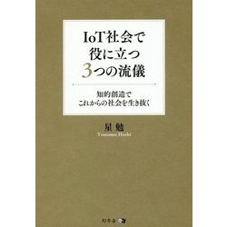 IoT社会で役に立つ3つの流儀―知的創造でこれからの社会を生き抜く [単行本]