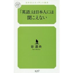 「英語」は日本人には聞こえない(幻冬舎ルネッサンス新書) [新書]